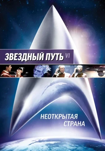 Постер к фильму Звездный путь 6: Неоткрытая страна